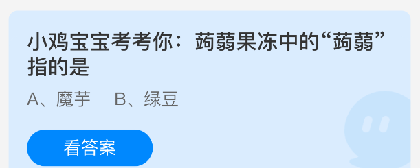蒟蒻果冻中的“蒟蒻”指的是