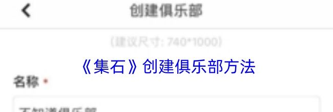 《集石》创建俱乐部方法