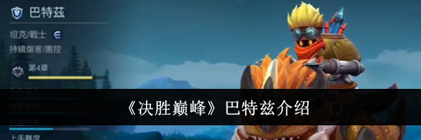 《决胜巅峰》巴特兹介绍