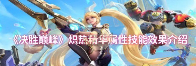 《决胜巅峰》炽热精华属性技能效果介绍