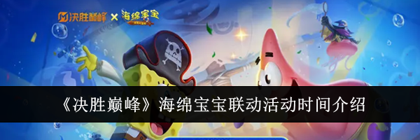 《决胜巅峰》海绵宝宝联动活动时间介绍