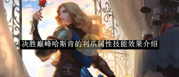 《决胜巅峰》哈斯肯的利爪属性技能效果介绍