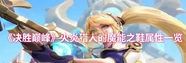 《决胜巅峰》火炎猎人的魔能之鞋属性一览