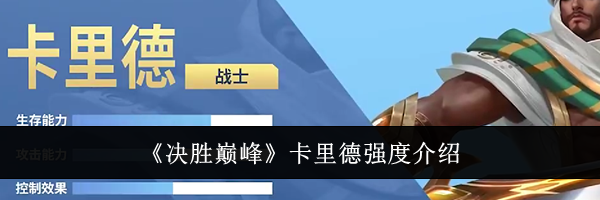 《决胜巅峰》卡里德强度介绍