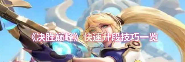 《决胜巅峰》快速升段技巧一览