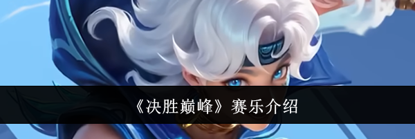 《决胜巅峰》赛乐介绍