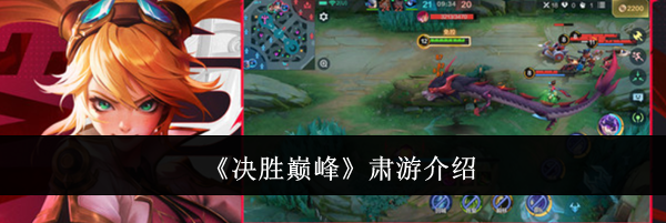 《决胜巅峰》肃游介绍