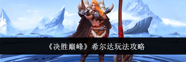 《决胜巅峰》希尔达玩法攻略