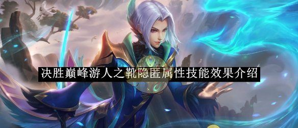 《决胜巅峰》游人之靴隐匿属性技能效果介绍