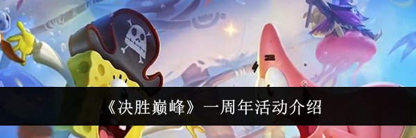 《决胜巅峰》一周年活动介绍