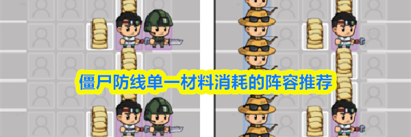 僵尸防线单一材料消耗的阵容推荐