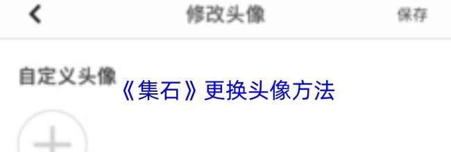 《集石》更换头像方法