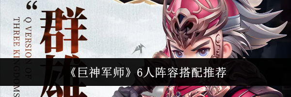 《巨神军师》6人阵容搭配推荐