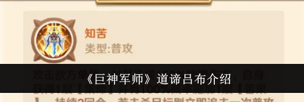 《巨神军师》道谛吕布介绍