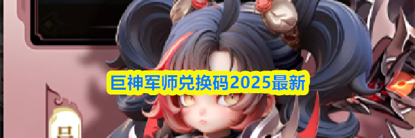 巨神军师兑换码2025最新