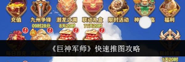 《巨神军师》快速推图攻略