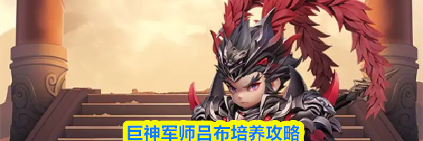 巨神军师吕布培养攻略