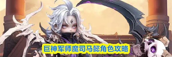 巨神军师魔司马懿角色攻略