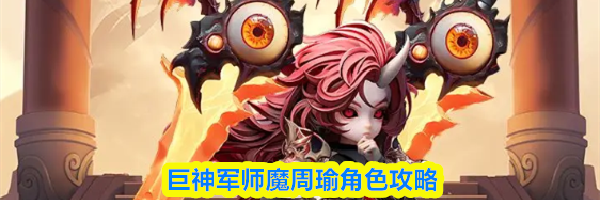 巨神军师魔周瑜角色攻略