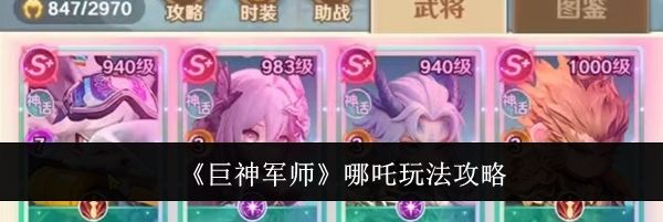 《巨神军师》哪吒玩法攻略