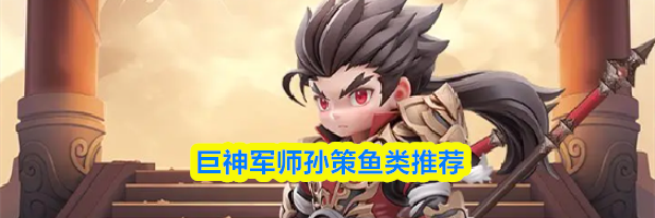 巨神军师孙策鱼类推荐