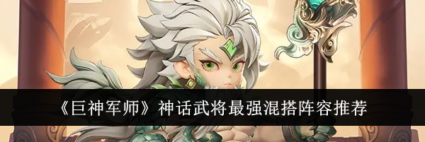 《巨神军师》神话武将最强混搭阵容推荐