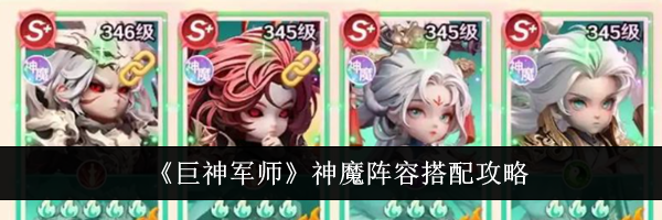 《巨神军师》神魔阵容搭配攻略