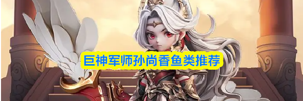 巨神军师孙尚香鱼类推荐