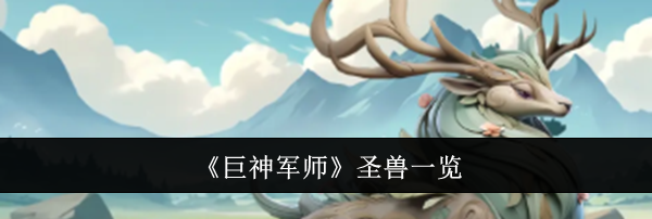 《巨神军师》圣兽一览