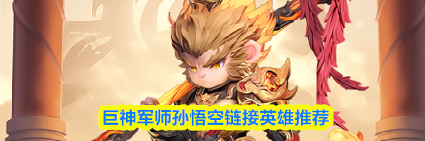 巨神军师孙悟空链接英雄推荐