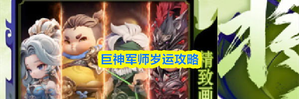 巨神军师岁运攻略