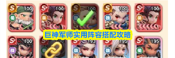 巨神军师实用阵容搭配攻略