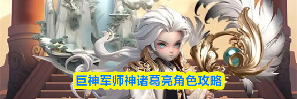 巨神军师神诸葛亮角色攻略