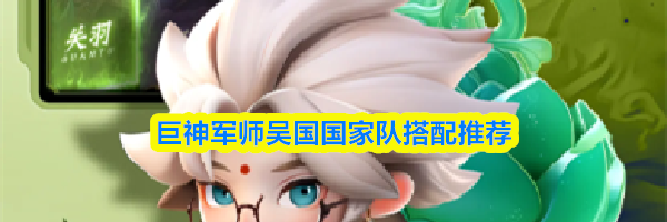 巨神军师吴国国家队搭配推荐
