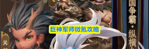 巨神军师微氪攻略