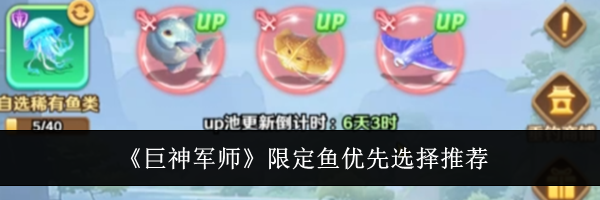 《巨神军师》限定鱼优先选择推荐