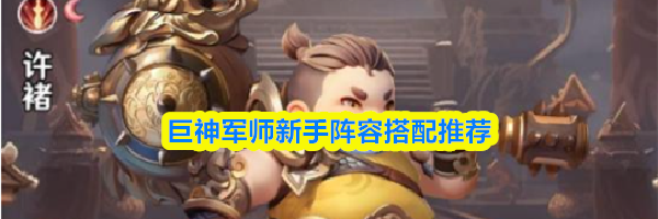 巨神军师新手阵容搭配推荐