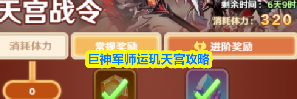 巨神军师运玑天宫攻略