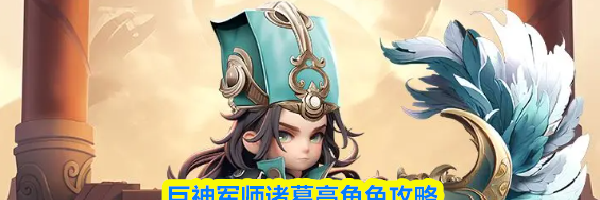 巨神军师诸葛亮角色攻略