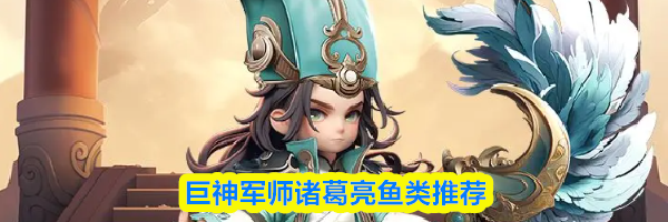 巨神军师诸葛亮鱼类推荐