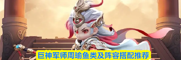 巨神军师周瑜鱼类及阵容搭配推荐