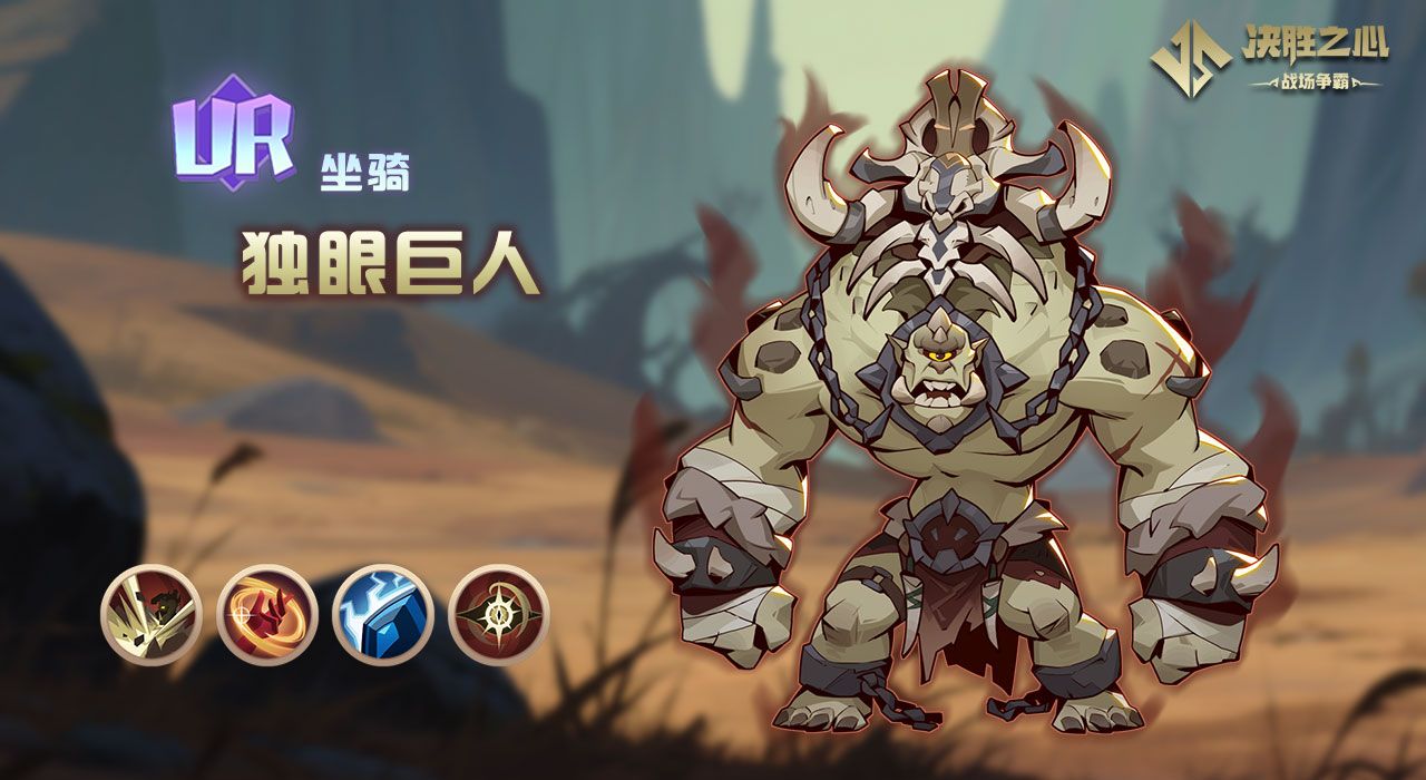 《决胜之心》独眼巨人坐骑介绍