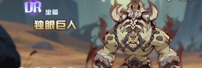 《决胜之心》独眼巨人坐骑介绍