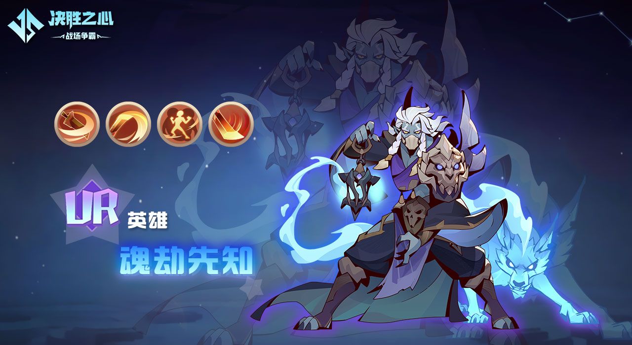 《决胜之心》魂劫先知玩法介绍