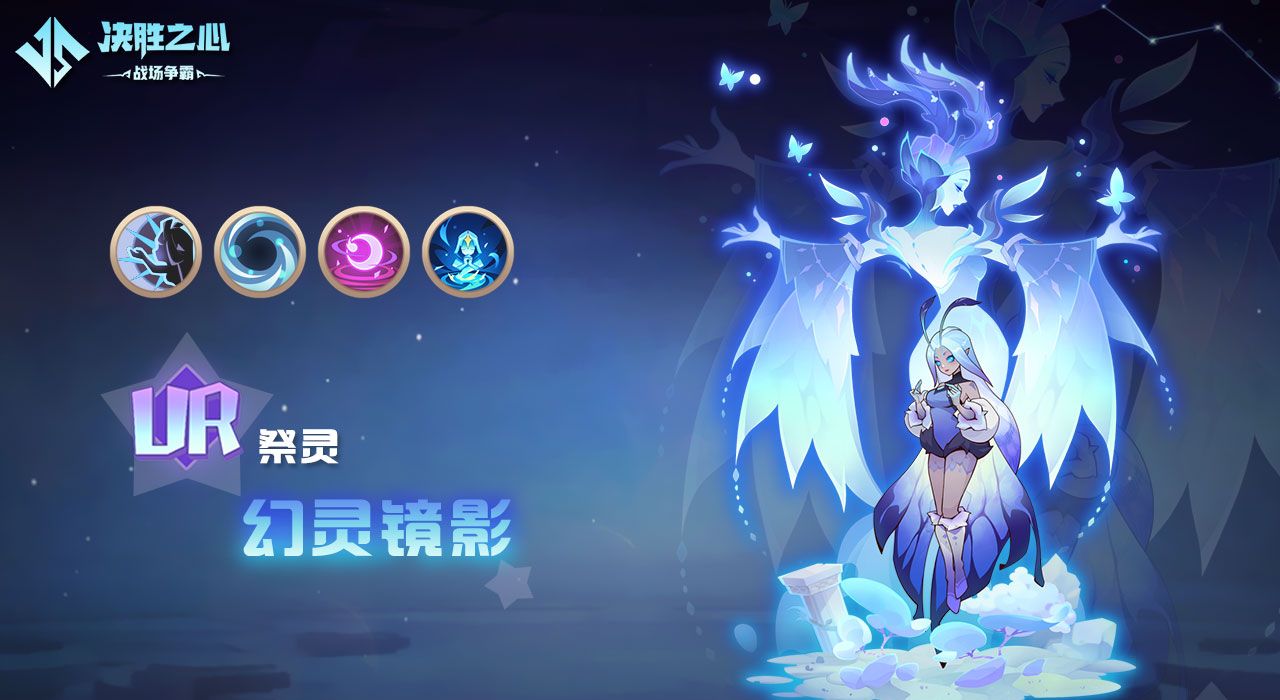 《决胜之心》祭灵幻灵镜影介绍