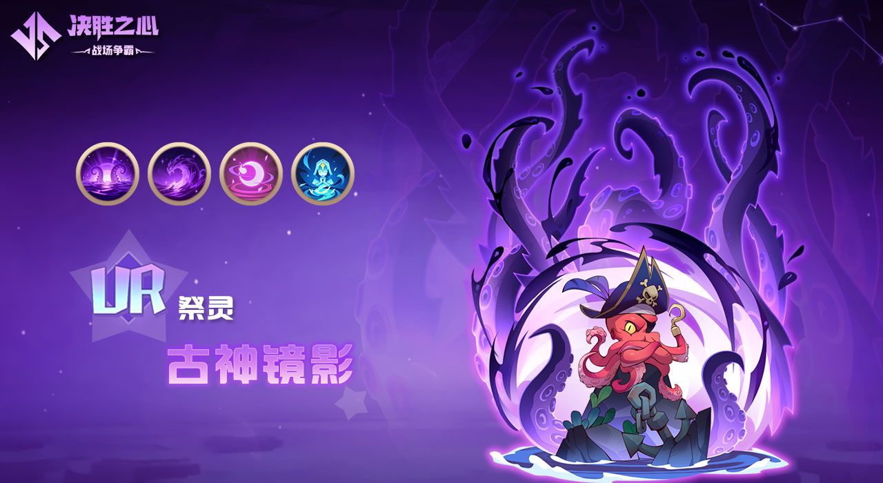 《决胜之心》祭灵介绍：古神镜影