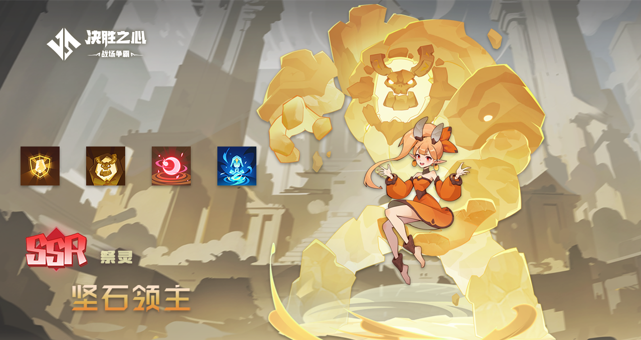 《决胜之心》祭灵坚石领主玩法攻略