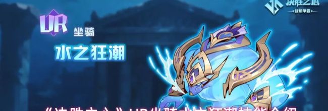 《决胜之心》UR坐骑水之狂潮技能介绍