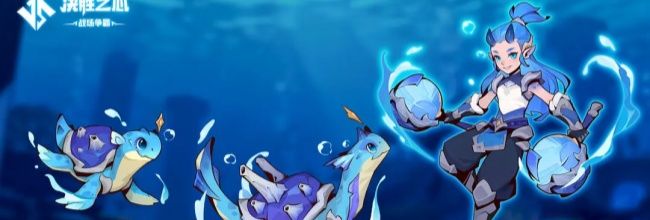 《决胜之心》玄龟狂澜技能介绍