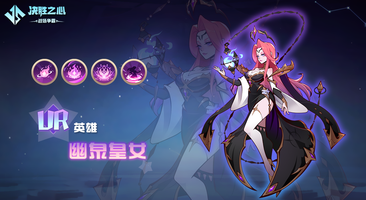 《决胜之心》幽泉皇女技能介绍